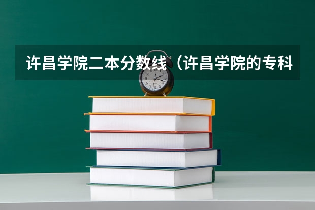 许昌学院二本分数线（许昌学院的专科分数线）