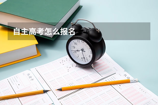 自主高考怎么报名