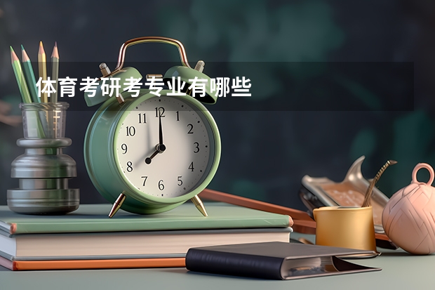 体育考研考专业有哪些