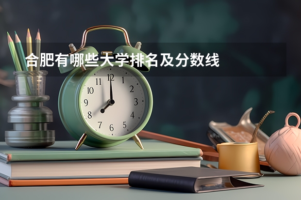 合肥有哪些大学排名及分数线