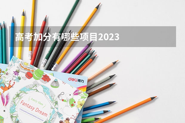 高考加分有哪些项目2023