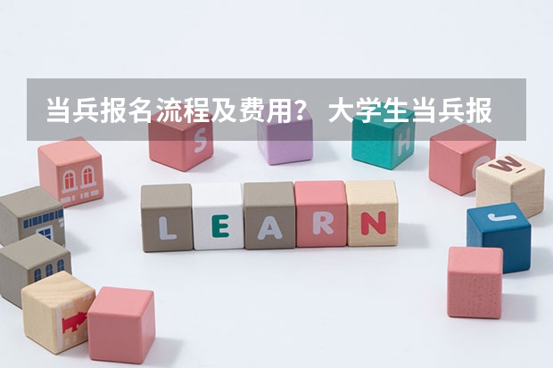 当兵报名流程及费用? 大学生当兵报名流程