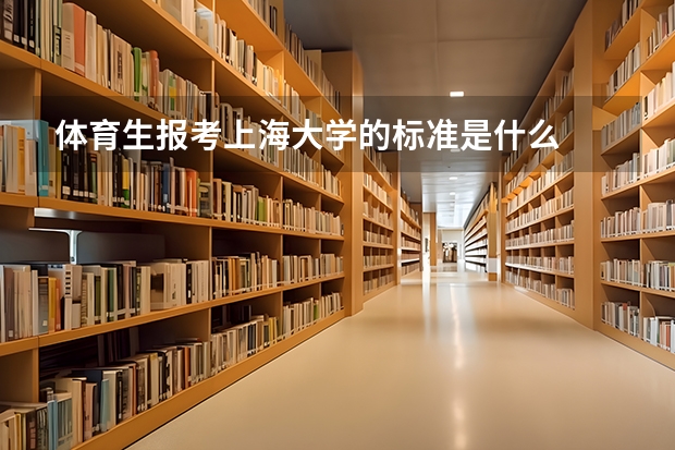 体育生报考上海大学的标准是什么