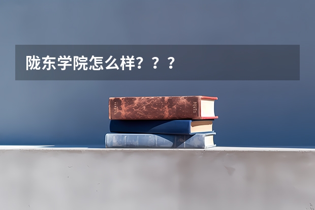 陇东学院怎么样???