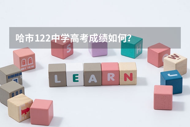 哈市122中学高考成绩如何？