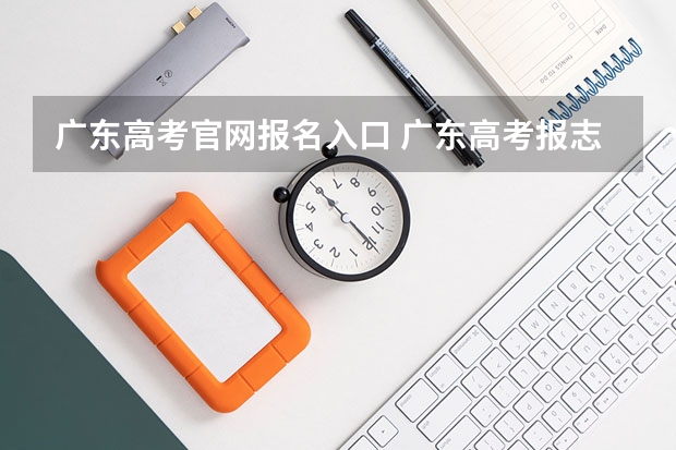 广东高考官网报名入口 广东高考报志愿流程