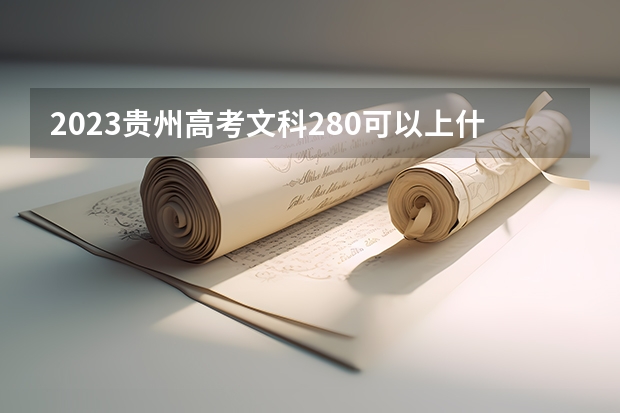 2023贵州高考文科280可以上什么大学