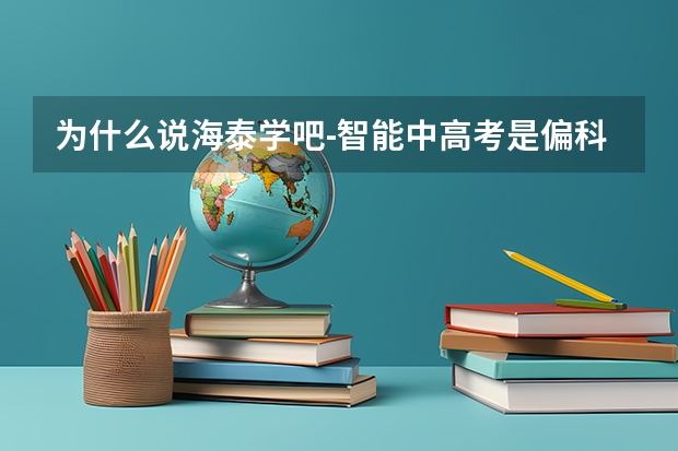 为什么说海泰学吧-智能中高考是偏科生快速逆袭提分的最佳选择？