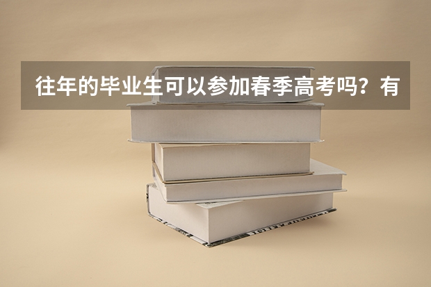 往年的毕业生可以参加春季高考吗?有高中毕业证。