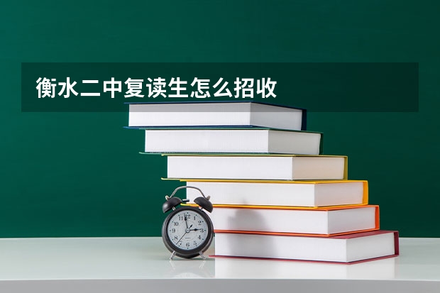 衡水二中复读生怎么招收