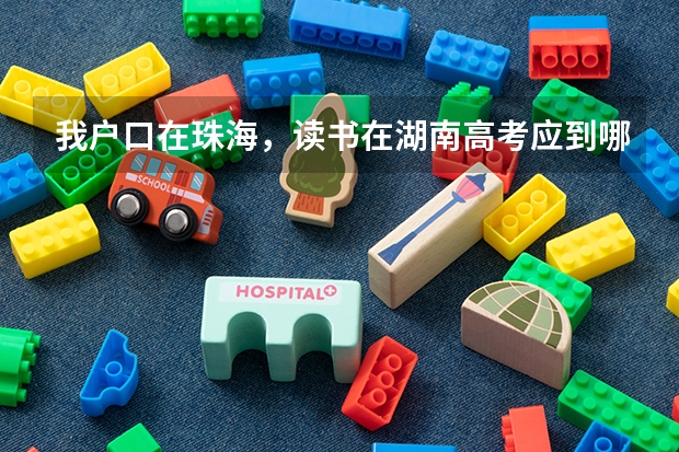 我户口在珠海，读书在湖南高考应到哪考试？ 珠海成人高考在哪报名