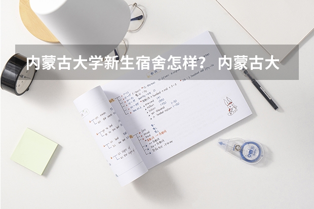内蒙古大学新生宿舍怎样？ 内蒙古大学北校区宿舍条件