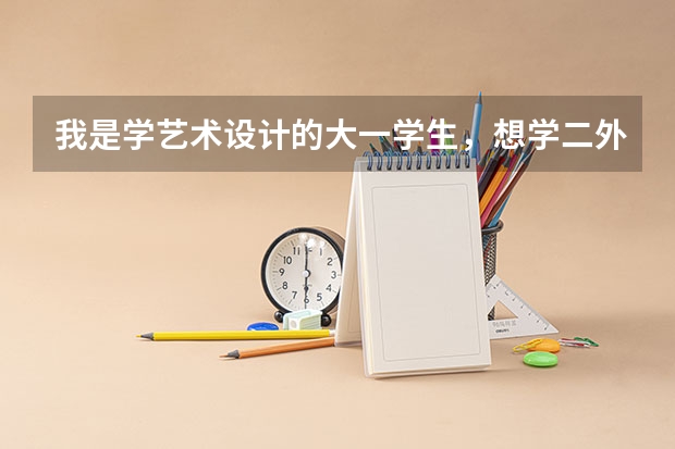 我是学艺术设计的大一学生,想学二外,不知道选哪个小语种比较好。日语?法语?西班牙语?意大利语?