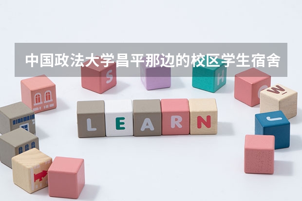 中国政法大学昌平那边的校区学生宿舍是在校内么?严重求助...（就读于中国政法大学是怎样的体验？）