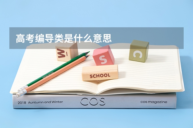 高考编导类是什么意思