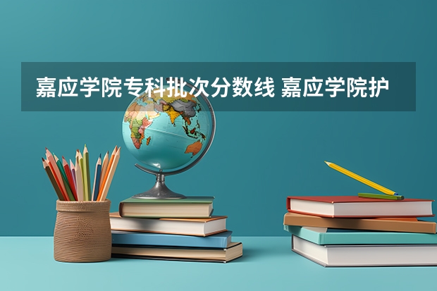 嘉应学院专科批次分数线 嘉应学院护理专业分数线