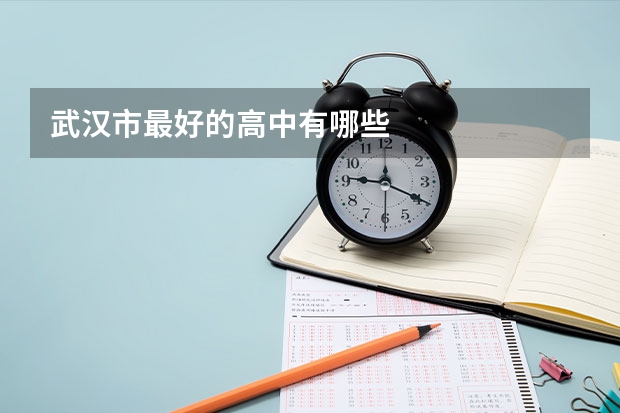 武汉市最好的高中有哪些