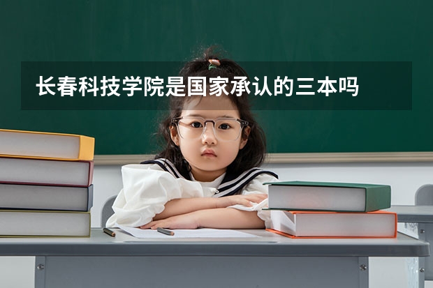 长春科技学院是国家承认的三本吗