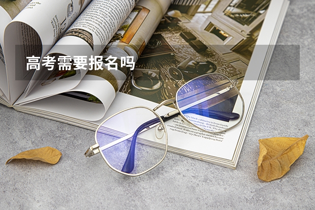 高考需要报名吗
