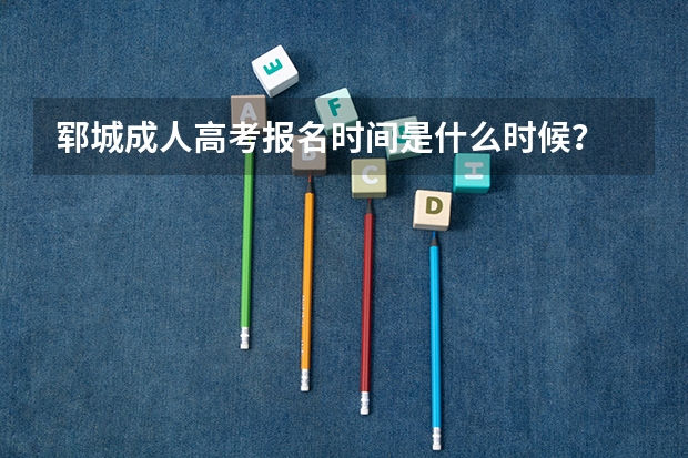 郓城成人高考报名时间是什么时候？