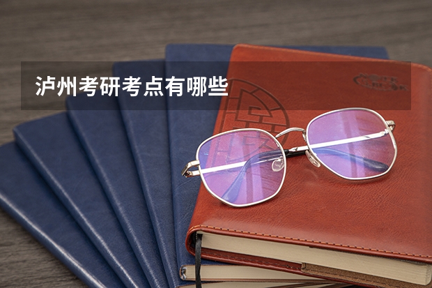 泸州考研考点有哪些