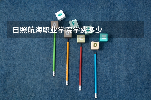 日照航海职业学院学费多少