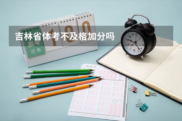 吉林省体考不及格加分吗