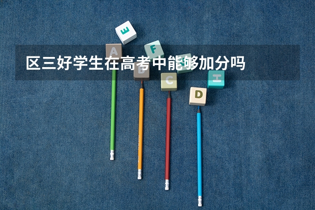 区三好学生在高考中能够加分吗