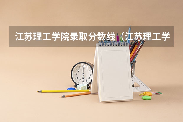 江苏理工学院录取分数线（江苏理工学院就业前景）