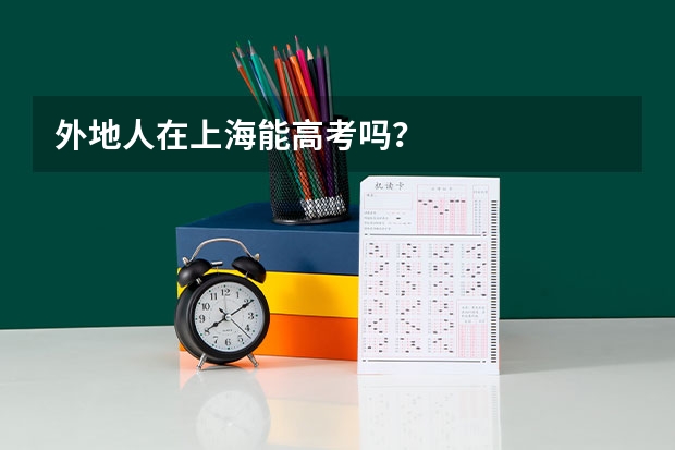 外地人在上海能高考吗?