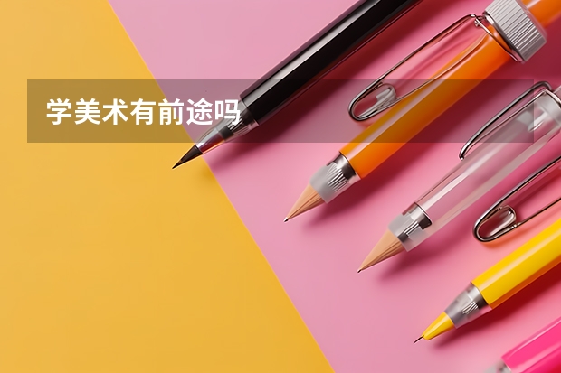 学美术有前途吗