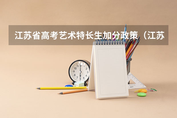 江苏省高考艺术特长生加分政策(江苏省高考加分政策)