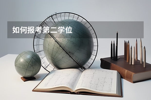 如何报考第二学位