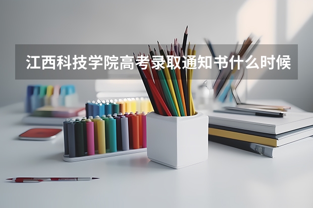 江西科技学院高考录取通知书什么时候发放,附EMS快递查询方法