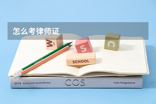 怎么考律师证