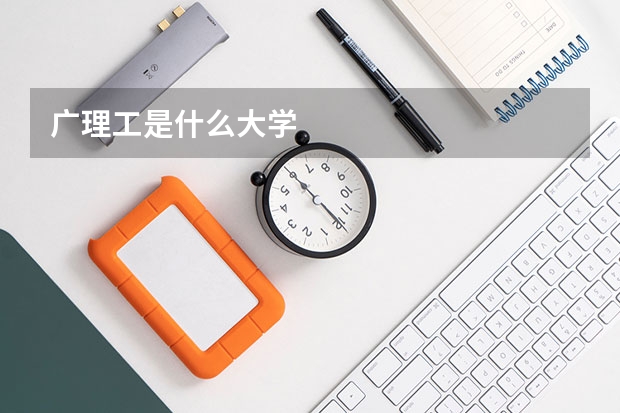 广理工是什么大学