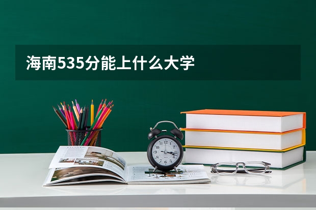 海南535分能上什么大学