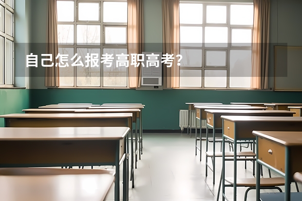 自己怎么报考高职高考？