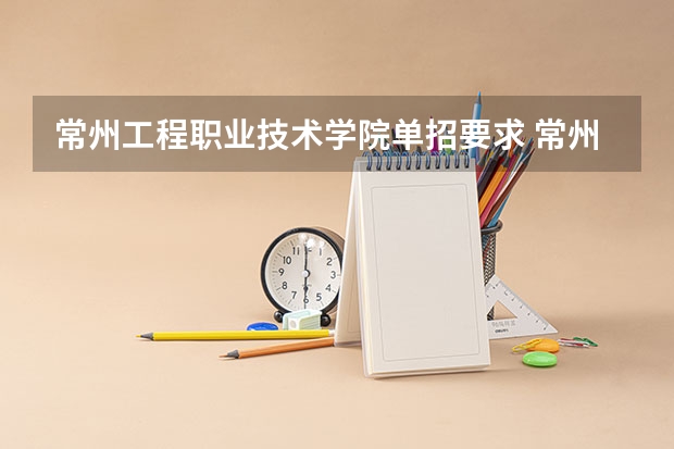 常州工程职业技术学院单招要求 常州工业职业技术学院单招几门过