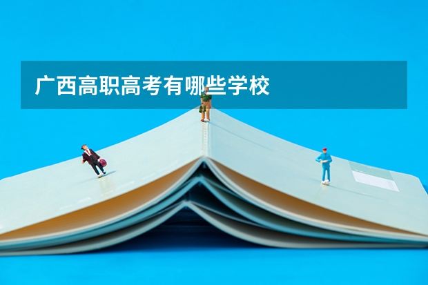 广西高职高考有哪些学校