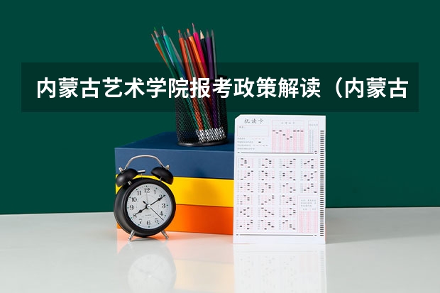 内蒙古艺术学院报考政策解读(内蒙古丰州职业学院报考政策解读)