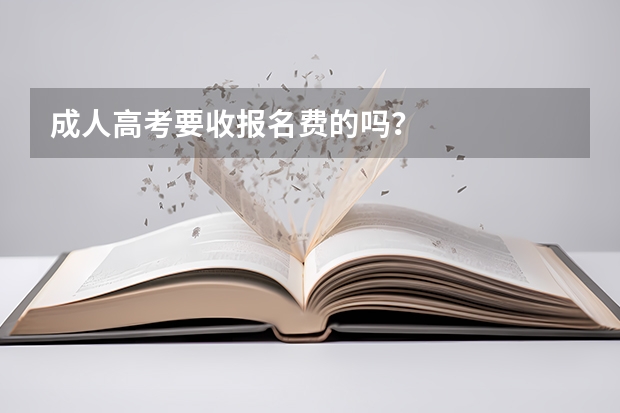 成人高考要收报名费的吗？
