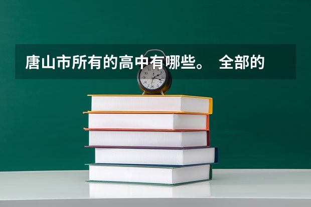 唐山市所有的高中有哪些。 全部的