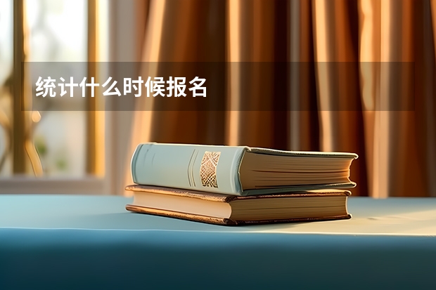 统计什么时候报名