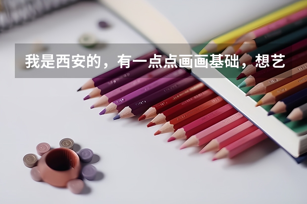 我是西安的，有一点点画画基础，想艺考，问一下丹青画室，和艺象画室？分别怎么样。我看丹青名气挺大的。