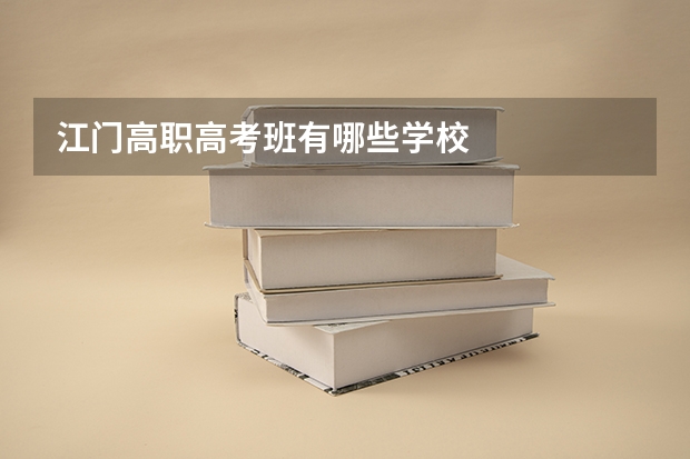 江门高职高考班有哪些学校
