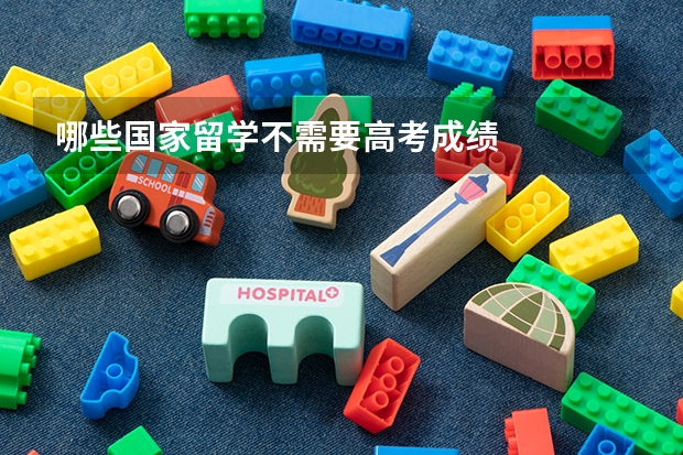 哪些国家留学不需要高考成绩