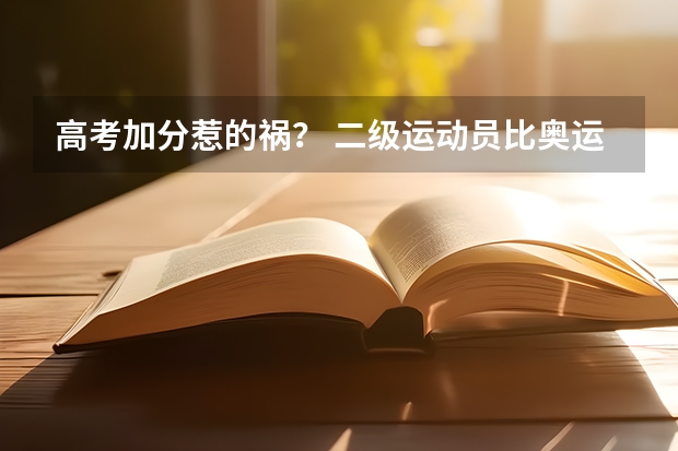 高考加分惹的祸? 二级运动员比奥运冠军还快 湖南省的是否可以到其他省份考国家二级运动员