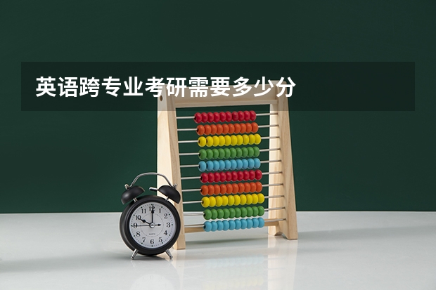 英语跨专业考研需要多少分