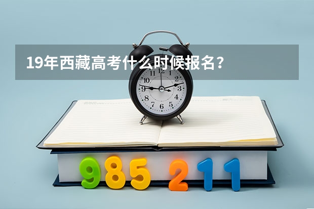 19年西藏高考什么时候报名?